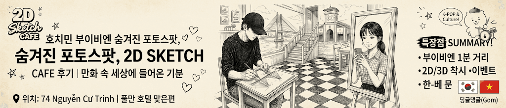 2D SKETCH CAFE — 부이비엔 포토스팟